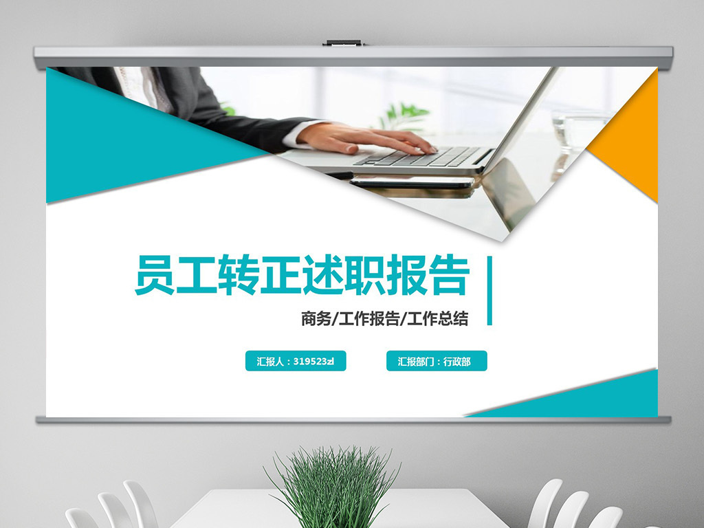 企业公司员工转正述职报告工作汇报PPT