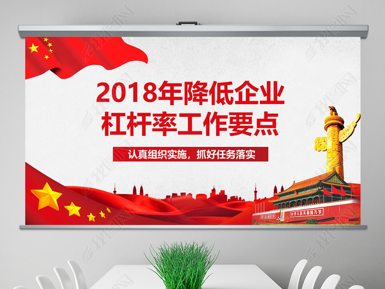2018年降低企业杠杆率工作要点PPT