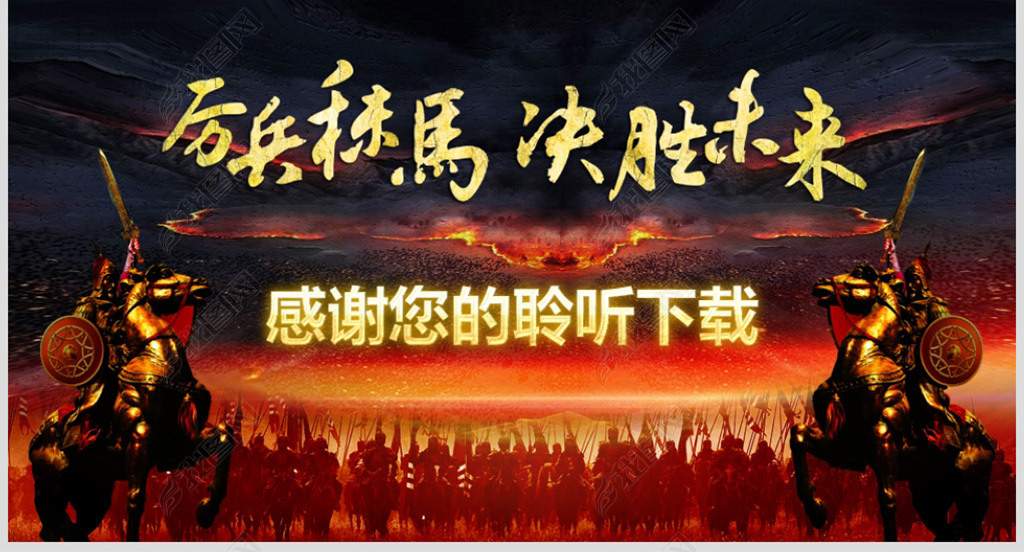 企业员工激励厉兵秣马决胜未来古战场年会ppt模板