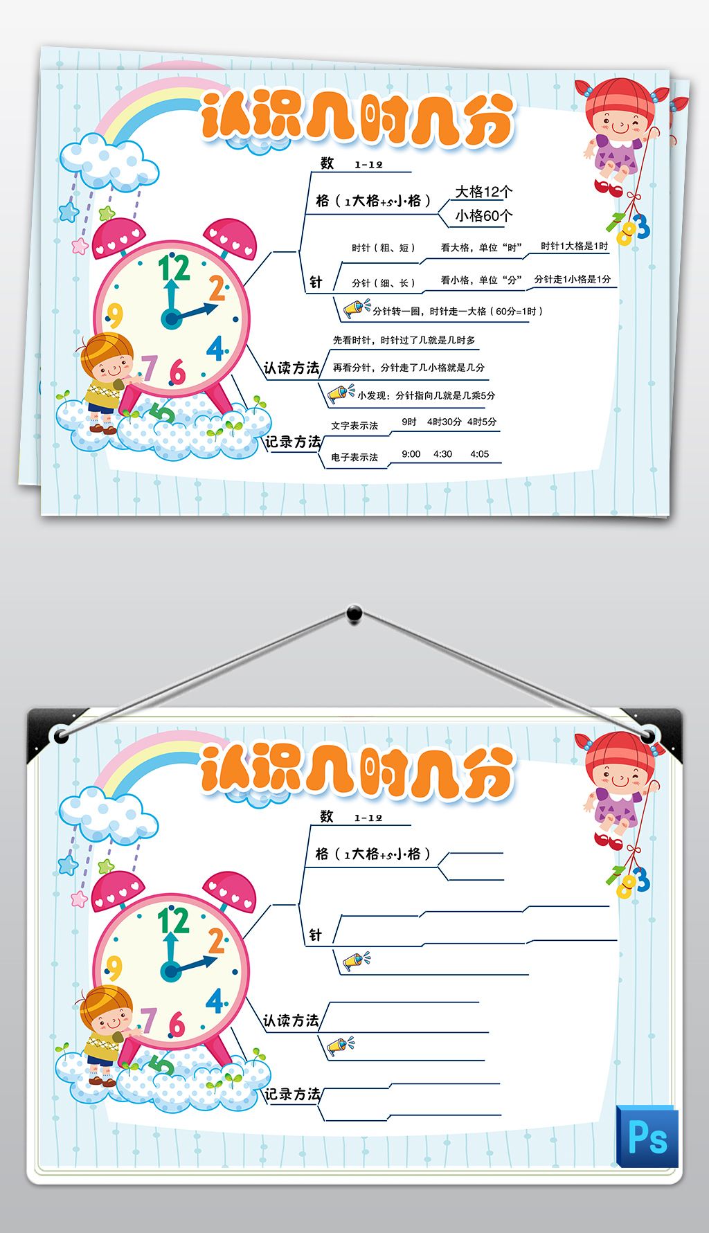ps时间钟表的认识思维导图总结归纳手抄报小报