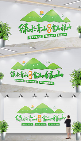 十九大精神绿水青山就是金山银山环保文化墙