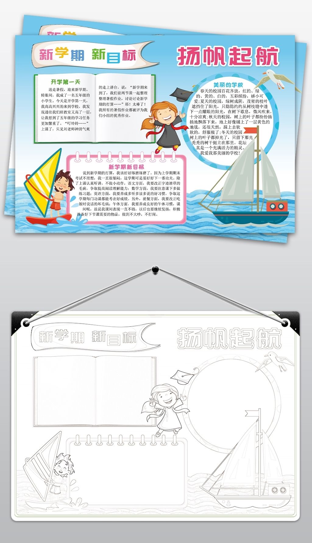 扬帆起航新学期新目标开学暑假电子小报下载-编号18564073-暑假手抄报