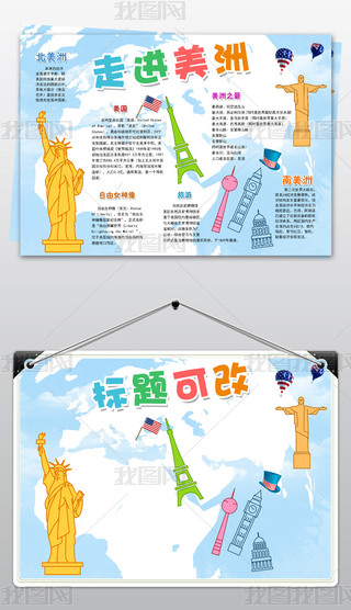 走进美洲美国小报寒暑假旅游家乡手抄报模板