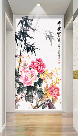 平安富贵中式国画玄关背景装饰画竹子牡丹