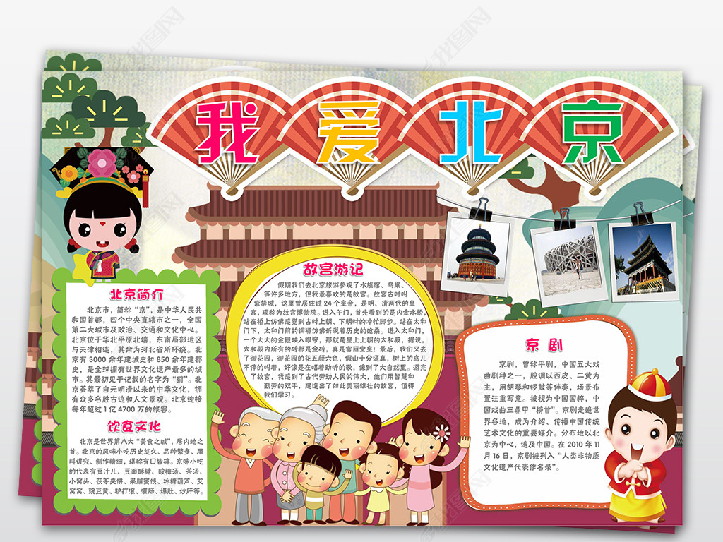 手抄报 寒暑假手抄报 暑假旅游手抄报 > 我爱北京小报假期地理读书