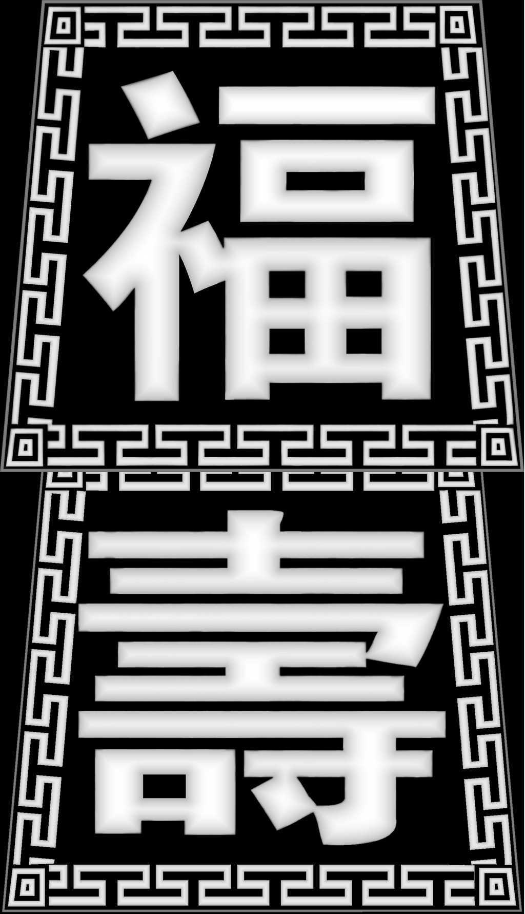 寿星公灰度图bmp格式福字寿字前后档棺材寿板灰度图