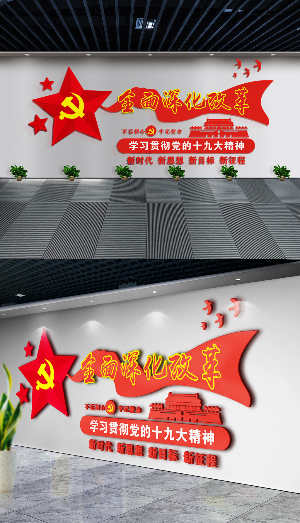 创意十九大全面深化改革命党建文化墙效果图