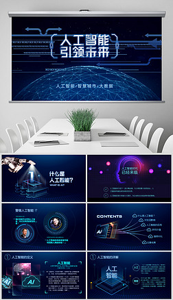 ai人工智能云计算大数据简介ppt模板