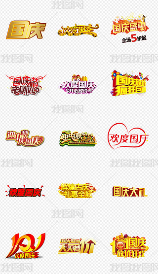 2018国庆节立体字出游板报字体设计素材