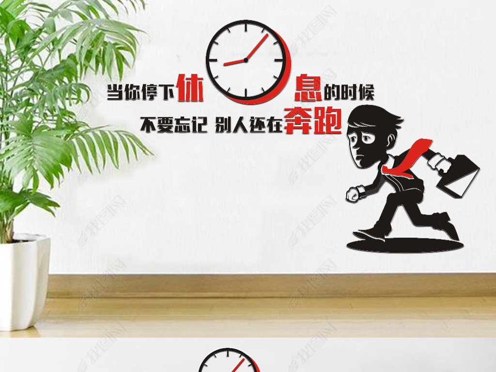 原创企业文化墙创意励志标语当你停下休息的时候不要忘记别人还在奔跑