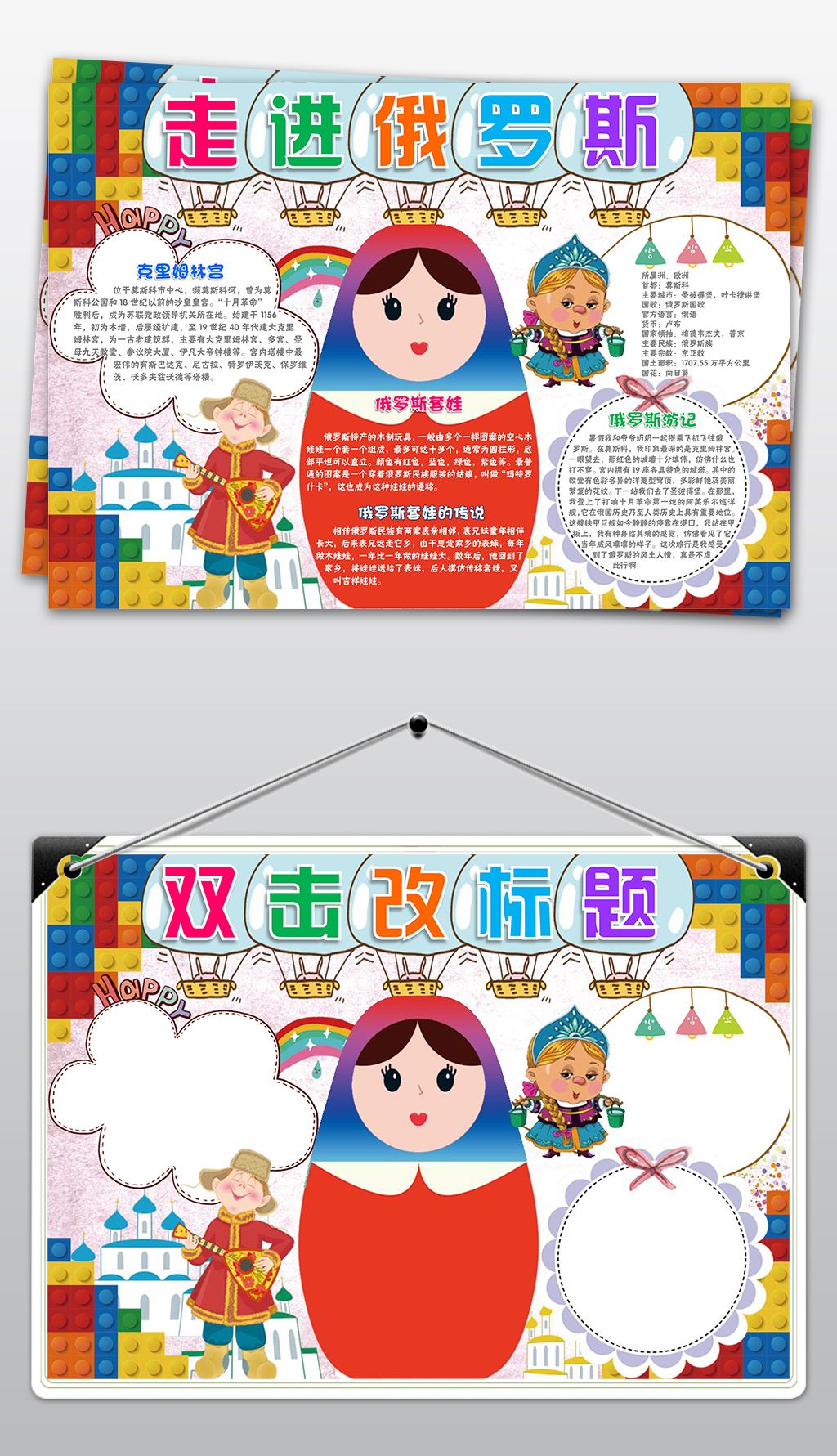 俄罗斯小报地理旅游假期旅行电子小报手抄