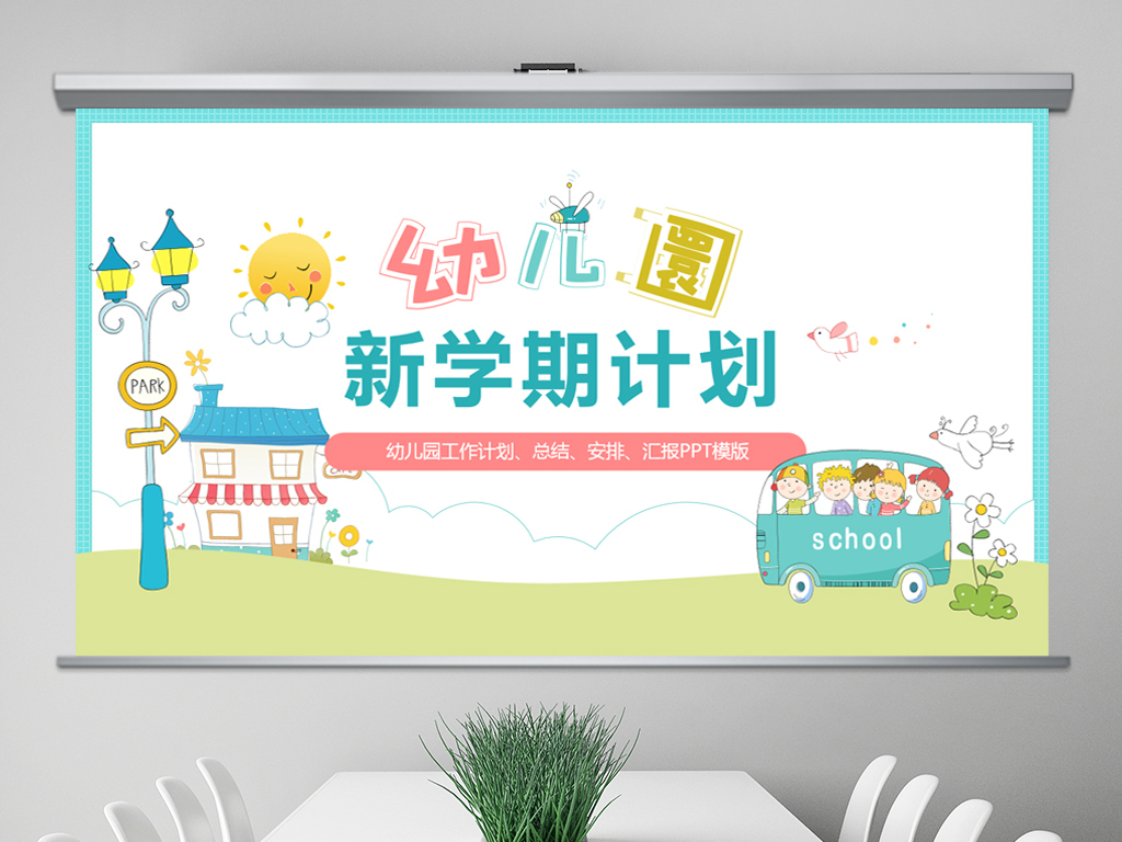 幼儿园新学期园长工作计划总结汇报PPT模板