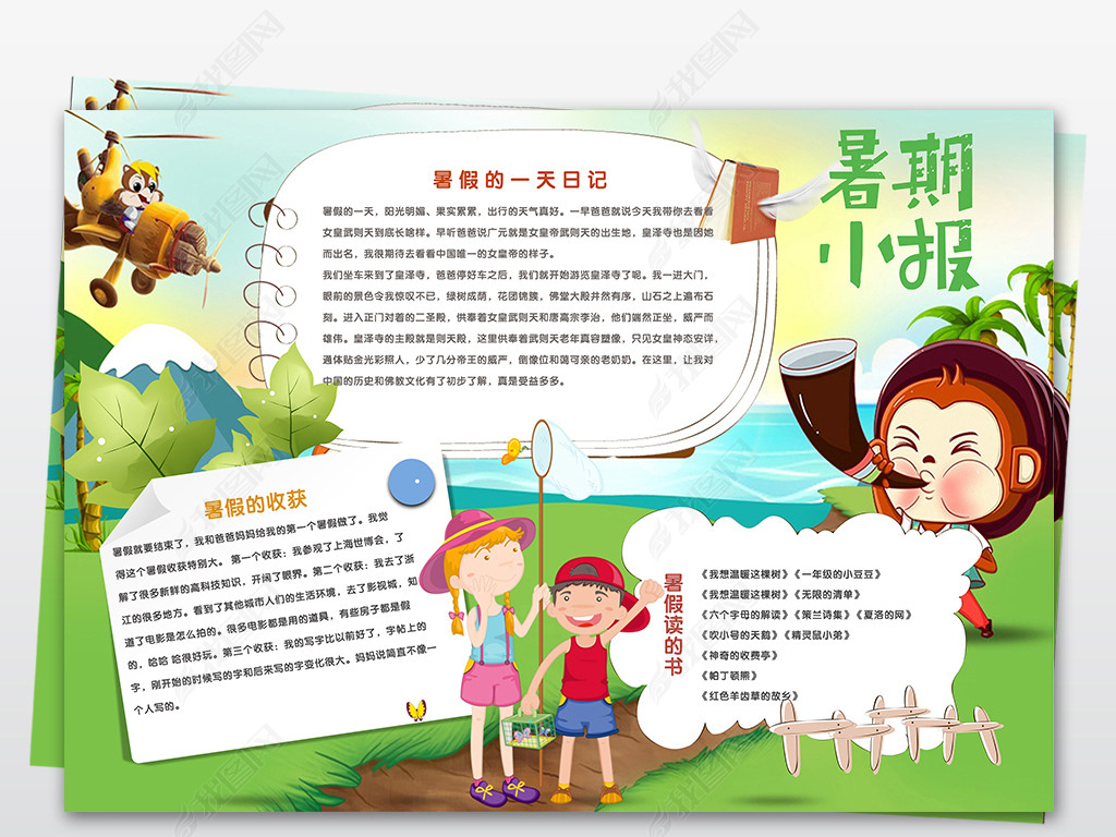 我的暑假生活快乐暑假快乐旅行小报简报
