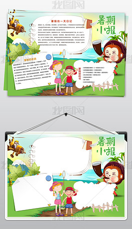 我的暑假生活快乐暑假快乐旅行小报简报
