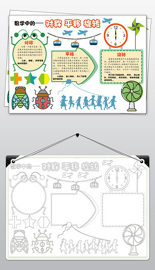 数学中的对称平移旋转手抄报模板ai矢量图