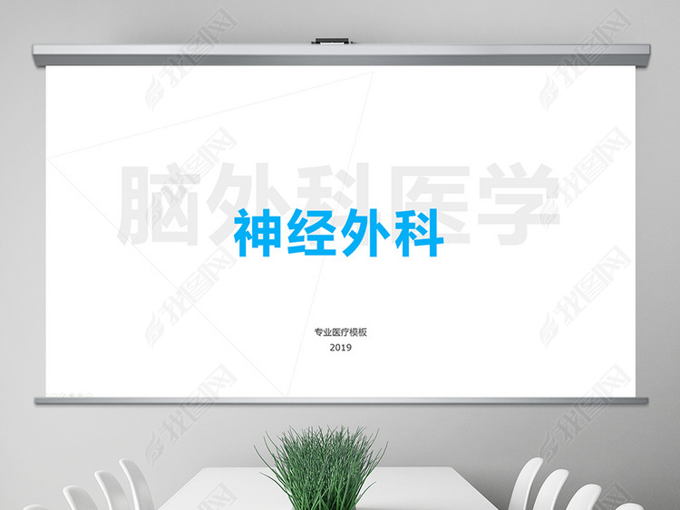 脑外科神经科医疗医学医药PPT模版