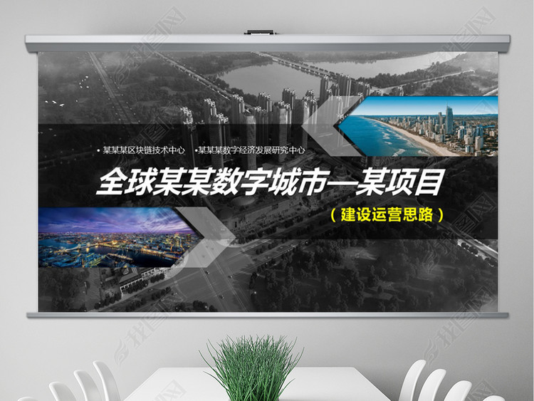 数字城市建设项目计划书策划书PPT模板