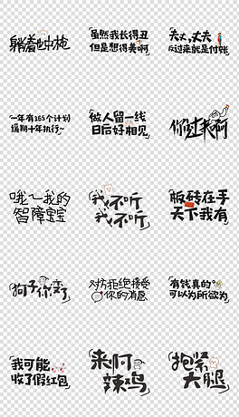 可爱卡通综艺节目字体网络流行语免扣png