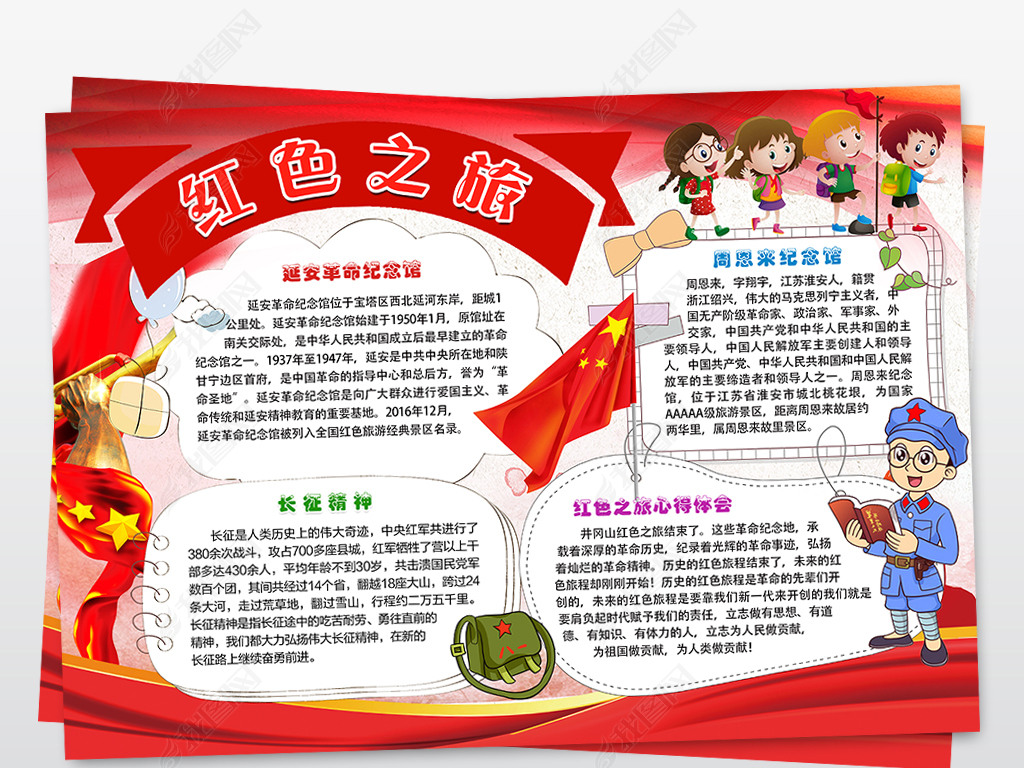 手抄报 世界节日手抄报 世界旅游日手抄报 > 红色之旅小报旅游参观