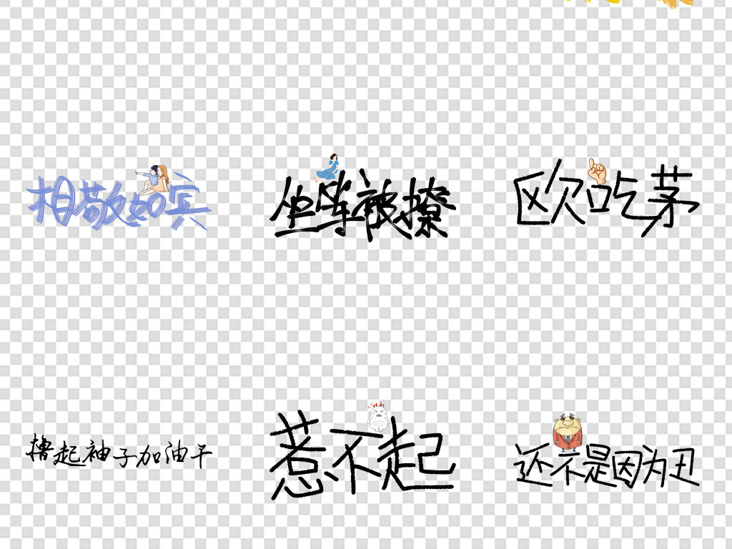 网络热词视频文案集艺术字png免扣背景