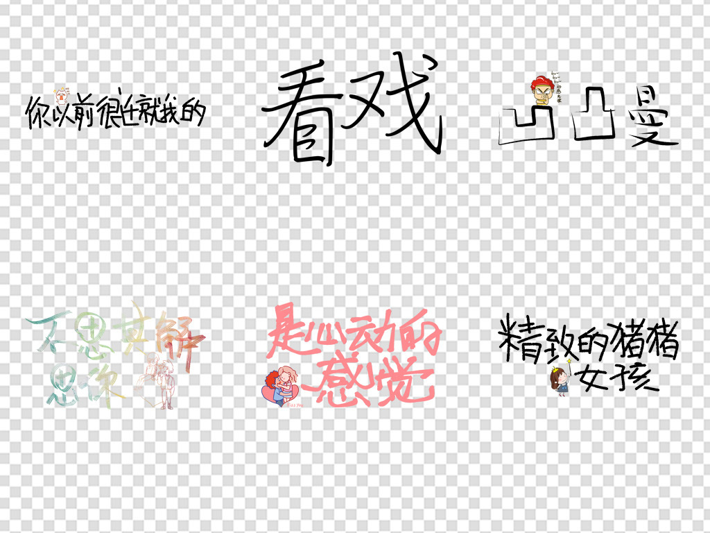 网络热词视频文案集艺术字png免扣背景