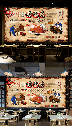复古怀旧北京烤鸭餐厅手绘民俗壁画背景墙