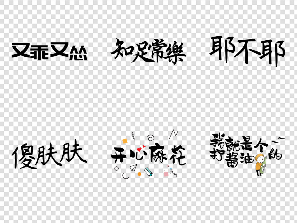 网络视频文案热词艺术字免扣png