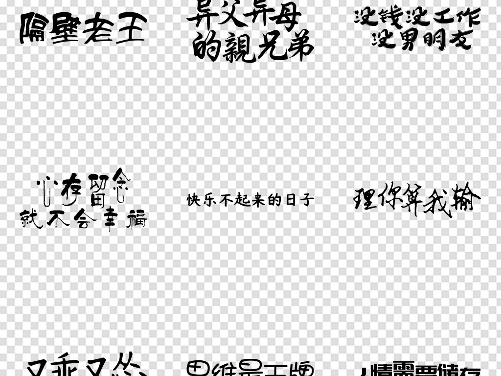 网络视频文案热词艺术字免扣png