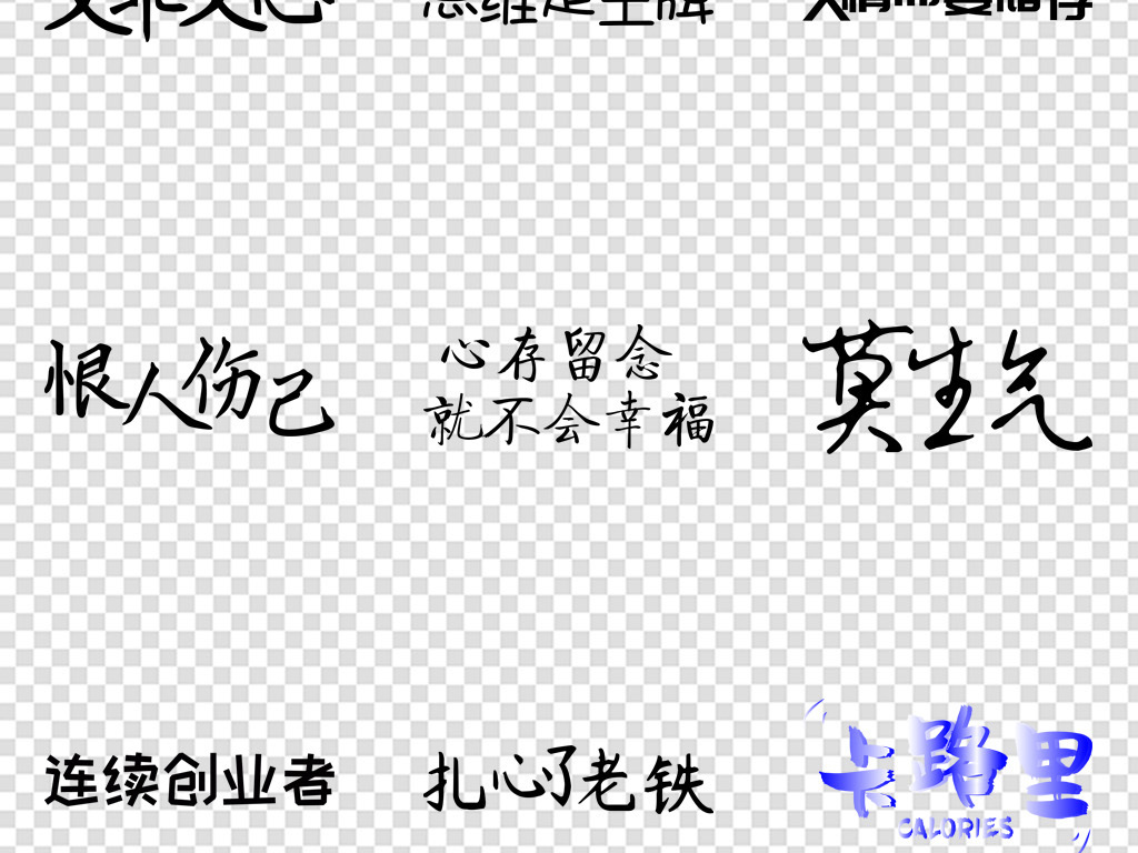 网络视频文案热词艺术字免扣png