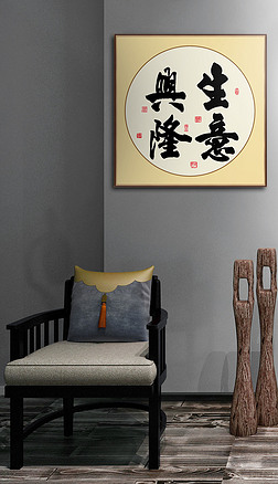 中国书法作品生意兴隆书法毛笔艺术字装饰