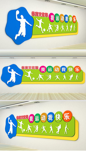 篮球文化墙体育文化墙体育墙绘文体室文化墙