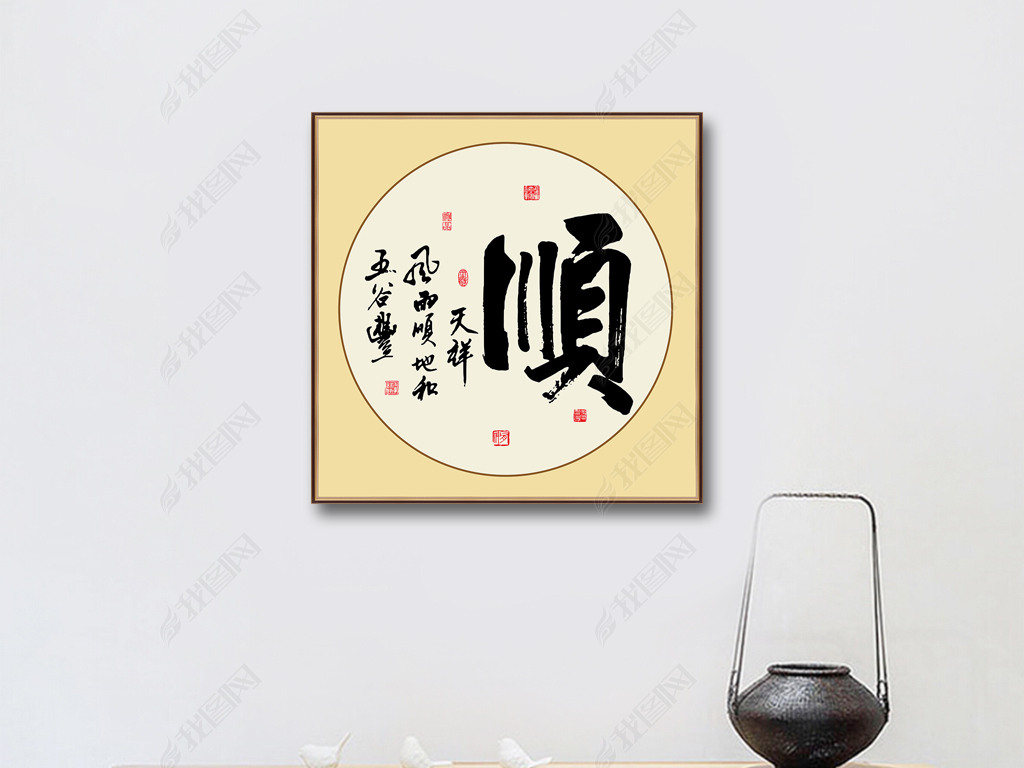 原创顺书法作品毛笔艺术字吉祥装饰版权可商用