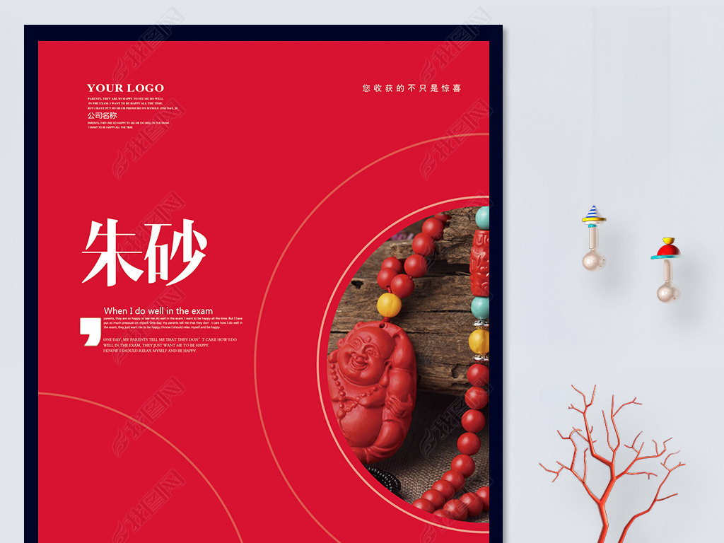朱砂海报模板