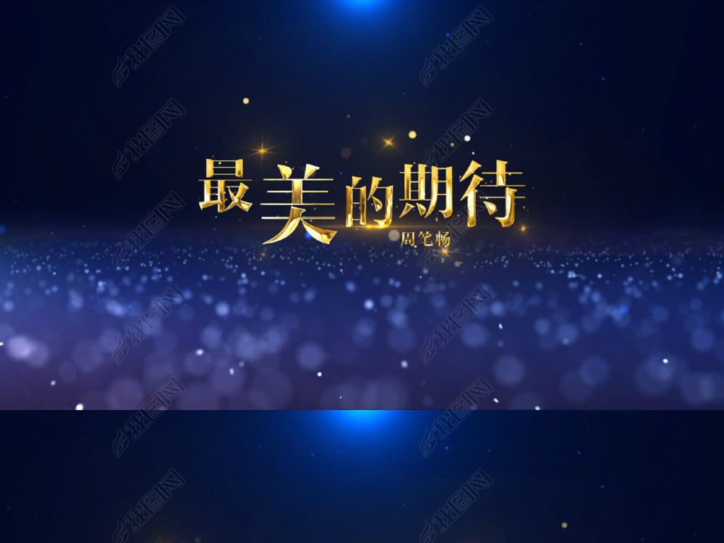 歌曲《最美的期待》周笔畅歌词字幕