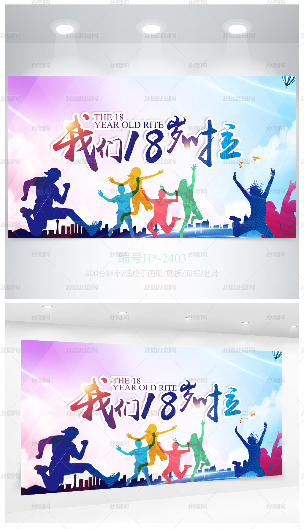 青春活力正能量我们18岁啦海报设计