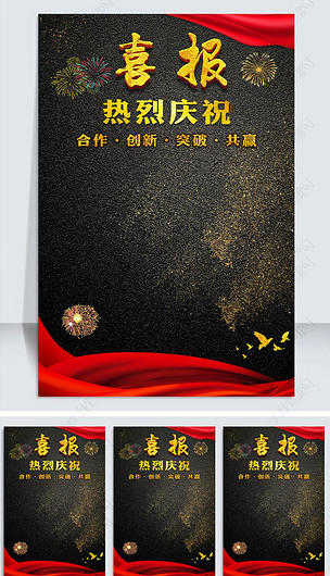 大气黑金喜报海报模板设计
