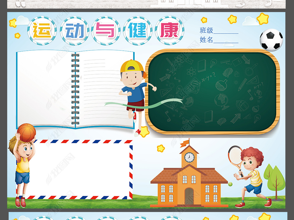 运动与健康小报健身电子体育手抄报模板