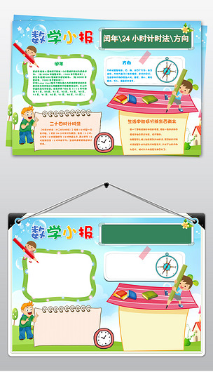 word版数学小报手抄报模板趣味数学闰年