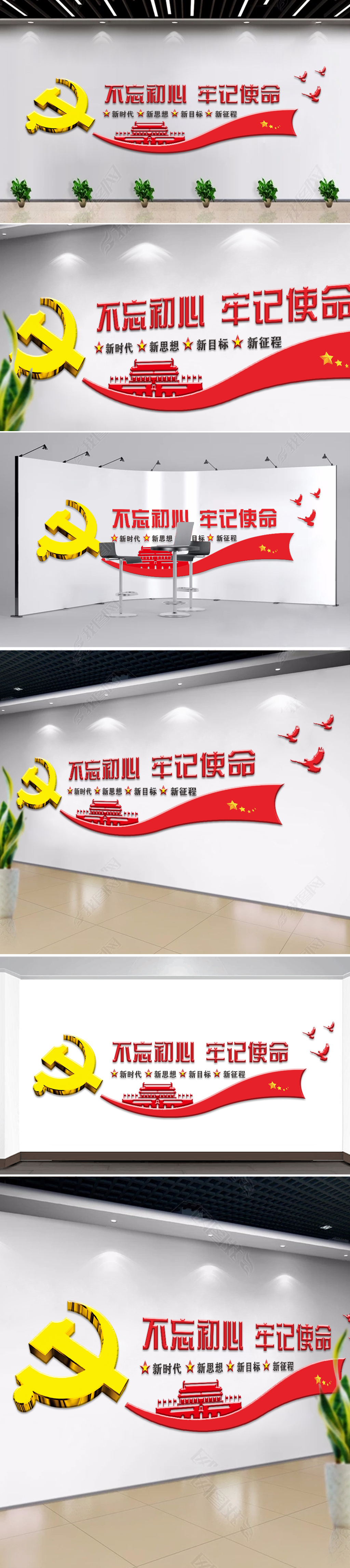 原创不忘初心牢记使命党建文化墙3D效果形象墙