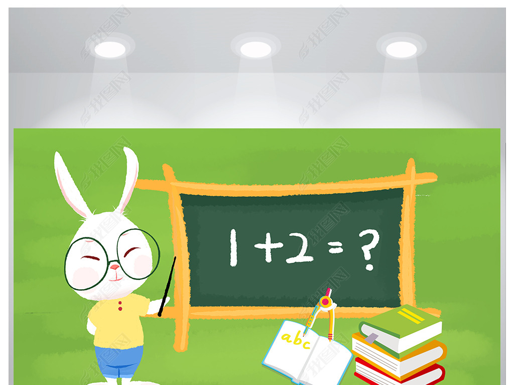 卡通萌兔子数学教育公开课海报设计下载-编号18629577-其他海报-我图