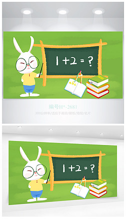 卡通萌兔子数学教育公开课海报设计
