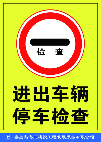 进出车辆停车检查