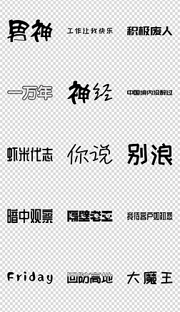 词语设计字体艺术字|某音网络用语可爱艺术字png素材