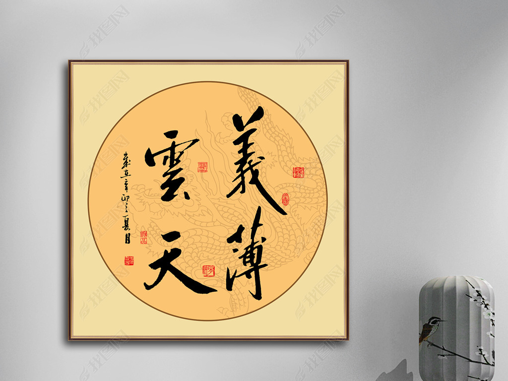 原创义薄云天书法作品方形毛笔艺术字励志装饰版权可商用