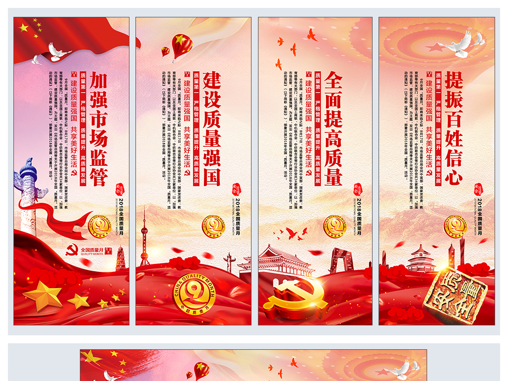 2018全国质量月宣传标语展板设计