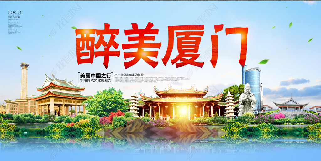 厦门旅游宣传展板