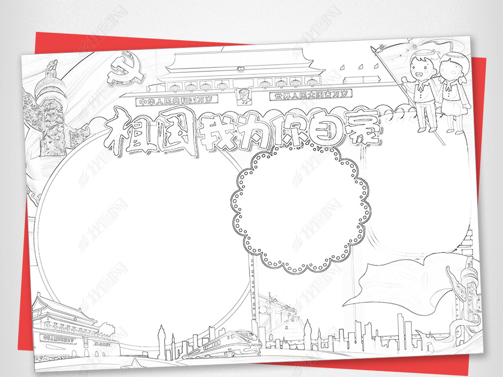 祖国我为你自豪小报欢度国庆节手抄小报