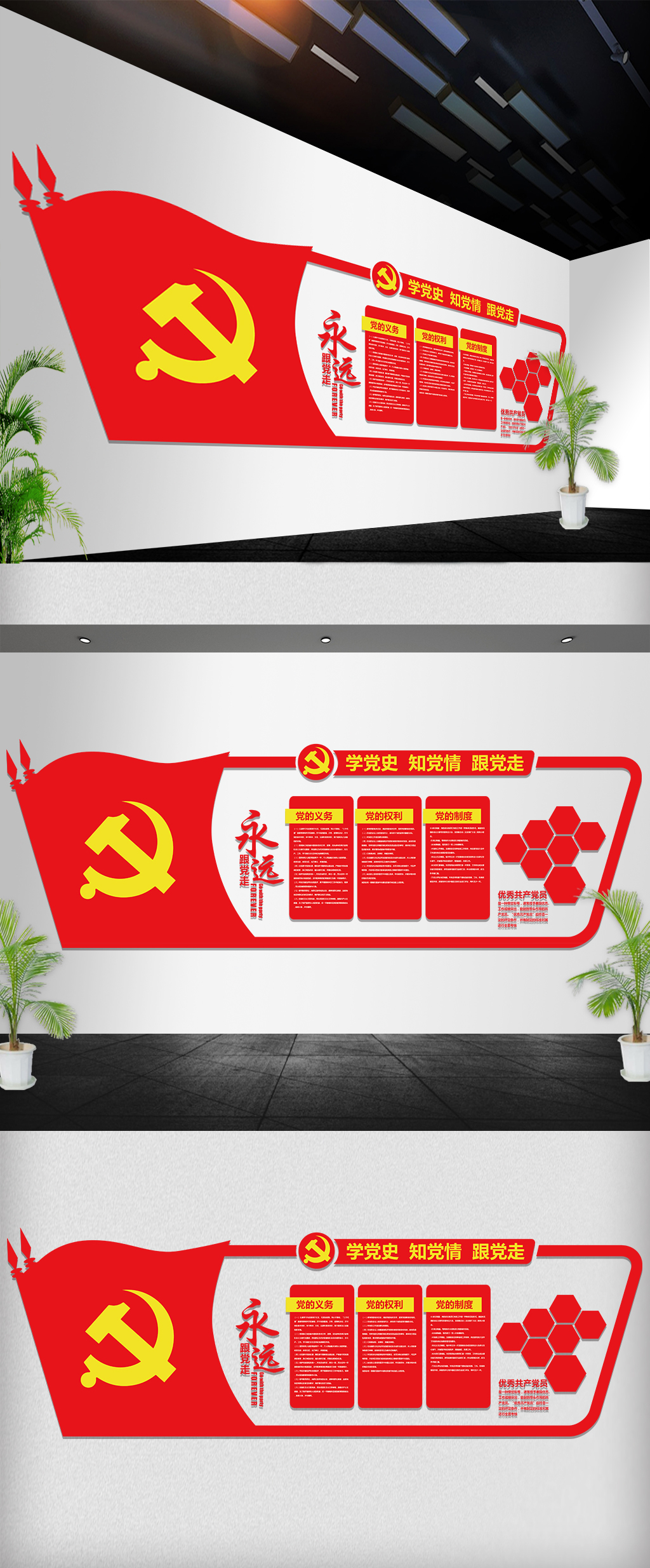 永远跟着党文化墙