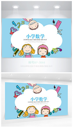 创意蓝色卡通数学教育公开课海报设计