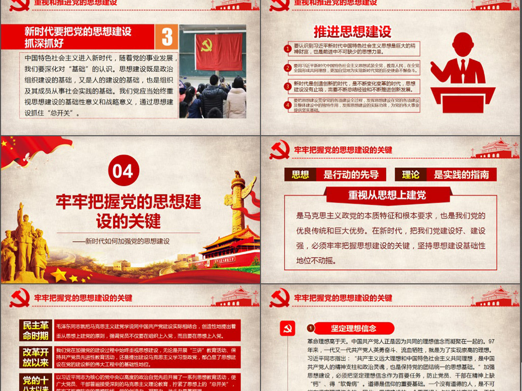 新时代如何加强党的思想建设党风建设PPT